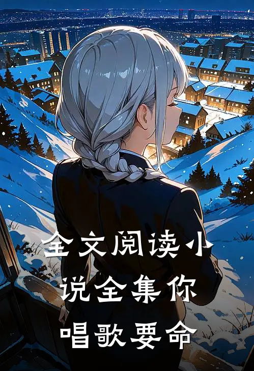 全文阅读小说全集你唱歌要命