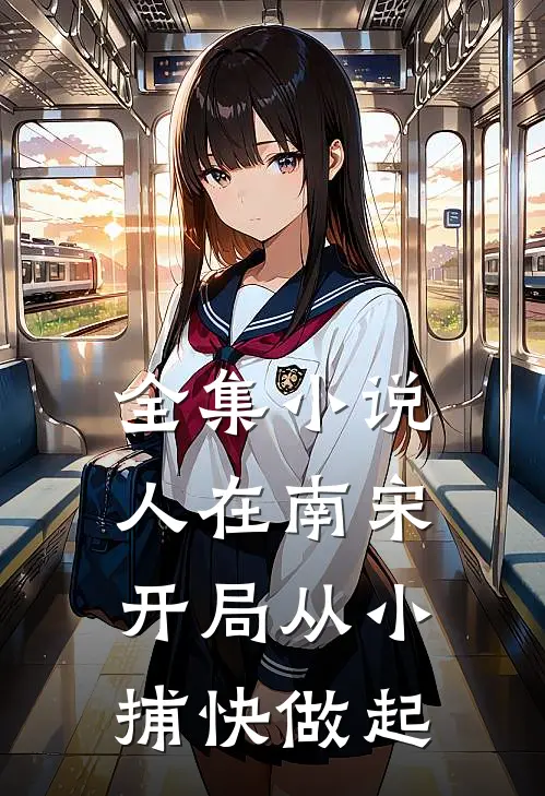 全集小说人在南宋：开局从小捕快做起
