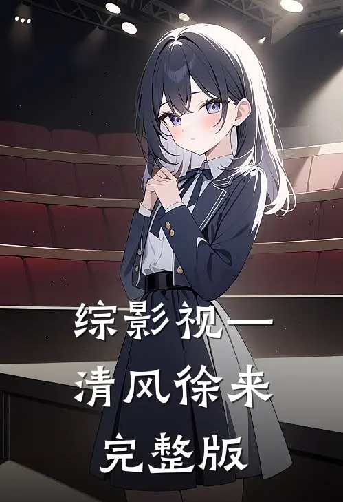 综影视—清风徐来完整版