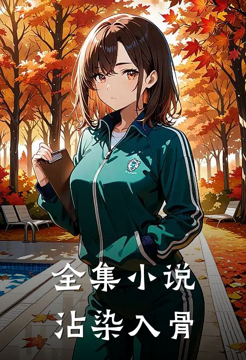 全集小说沾染入骨