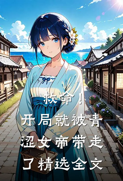 救命！开局就被青涩女帝带走了精选全文