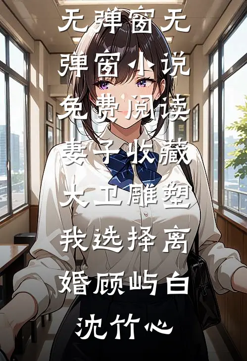 爸妈把我卖给丧葬大佬给弟弟换首付，我靠弹幕杀疯了完整文集阅读
