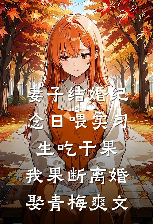 夺弟妻，诱佛女，朕有的是手段完本