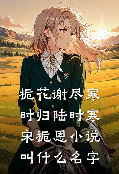大龄领导爱上我的男友后短篇小说阅读