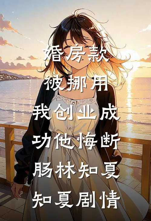 何须悲春秋月秦修齐苏熙华无删减全文