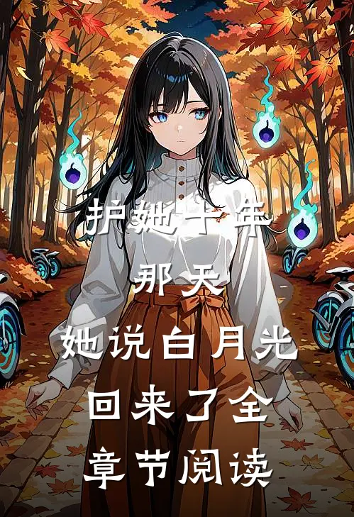 护她十年，那天，她说白月光回来了全章节阅读