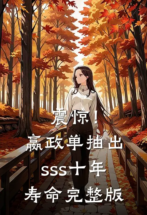 震惊！嬴政单抽出sss十年寿命完整版
