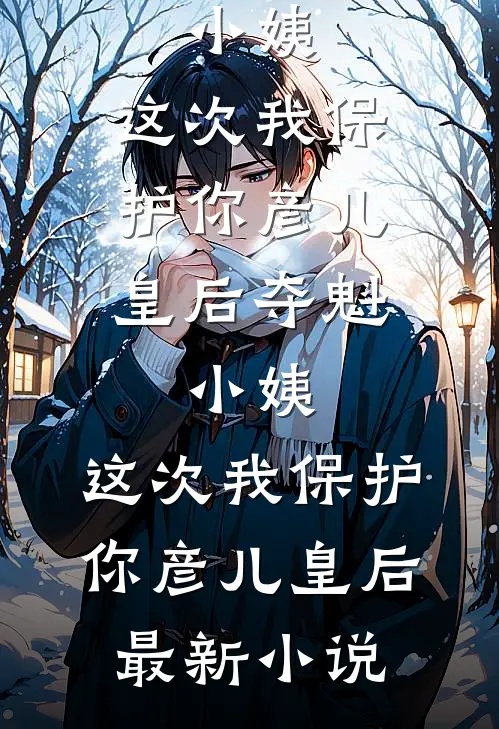 不闻杏雨三春寒好看的小说推荐完结