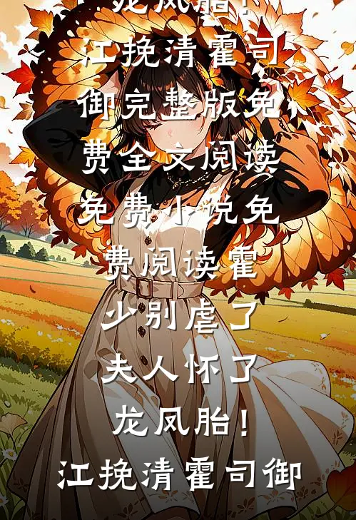 失忆后，我兄长好像有点不对劲？精品选集