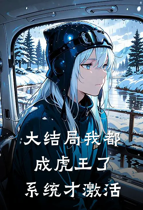 大结局我都成虎王了，系统才激活