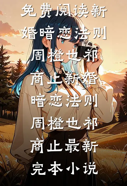 被京圈格格针对？我带太爷开直播番外