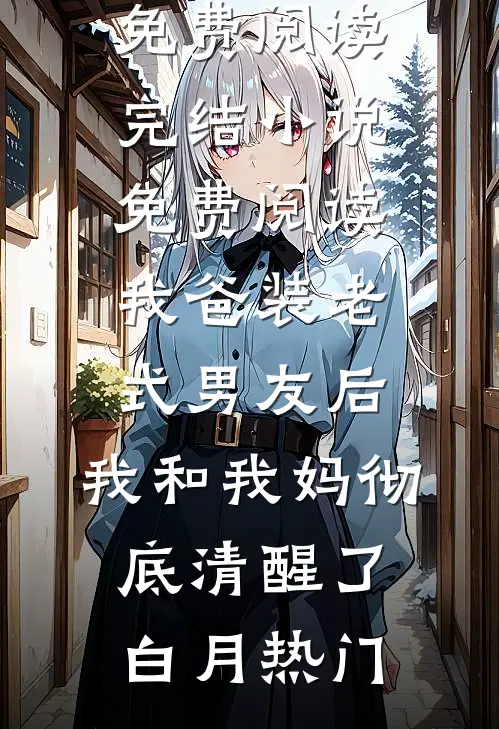 离婚五年后，她被强取豪夺了梁吟贺丛舟全文免费