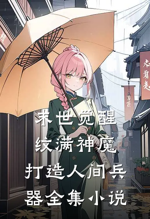 末世觉醒：纹满神魔，打造人间兵器全集小说