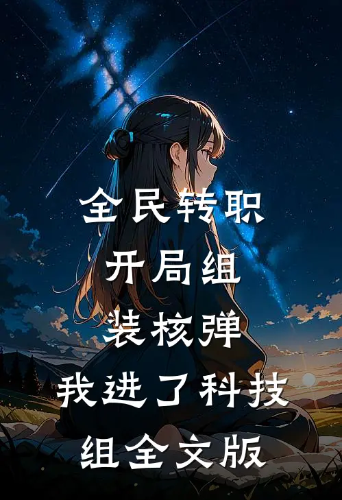 全民转职：开局组装核弹，我进了科技组全文版