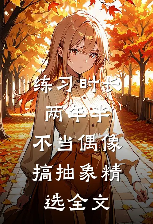 练习时长两年半，不当偶像搞抽象精选全文