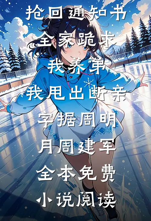 一身傲骨的他红了眼，亲手砸碎了枷锁