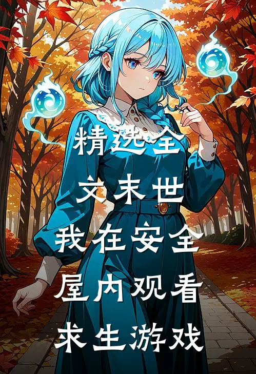 精选全文末世：我在安全屋内观看求生游戏