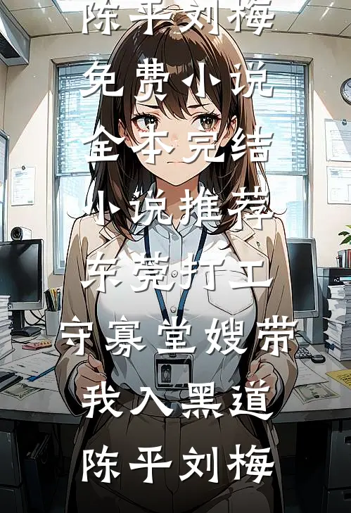 乖乖皇后身娇体软，暴君日夜宠未删节