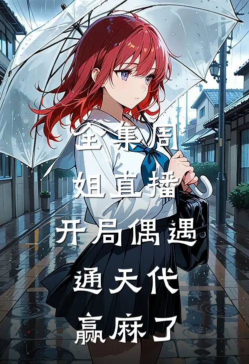 全集周姐直播：开局偶遇通天代，赢麻了