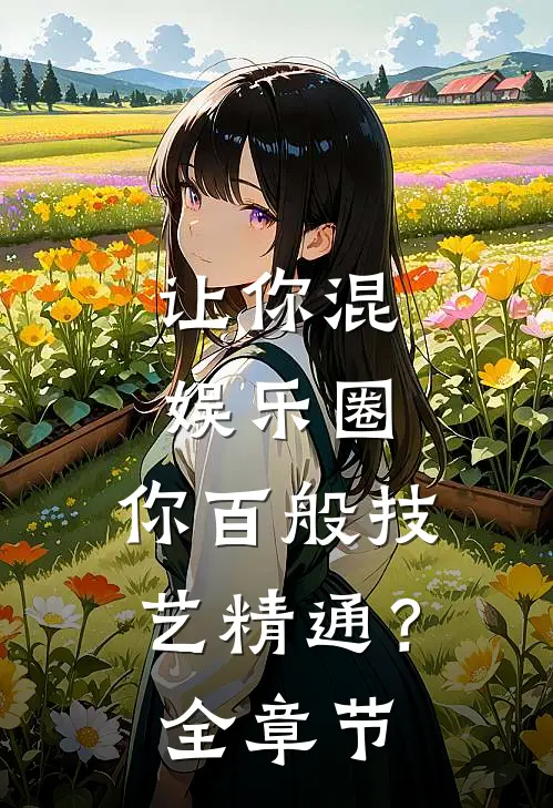 让你混娱乐圈，你百般技艺精通？全章节