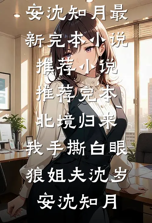 桂酒一杯忘前尘皇夫苏竹筠番外