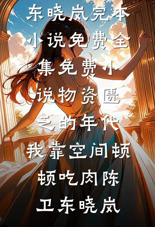 公司新招的总监有纹身，我向妻子提出了离婚全集