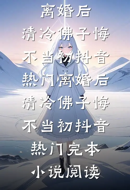 穿越遭陷害？我的反派系统到了火爆小说