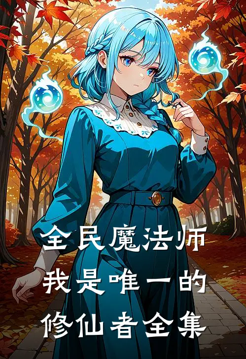 全民魔法师：我是唯一的修仙者全集