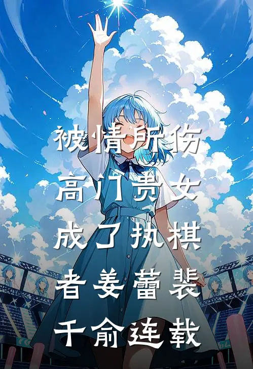 觉醒负面系统，我让邻居阿姨不高兴:前文+后续