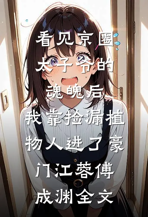 三年地下恋是男友的预谋，我走后他疯了