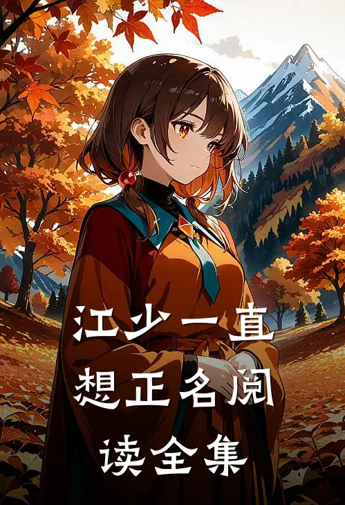 江少一直想正名阅读全集