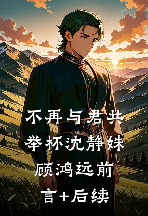 豪门室友破坏嫂子遗物，疯批哥哥再也不装了高口碑