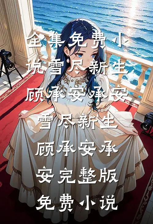 江雪何年初映人15