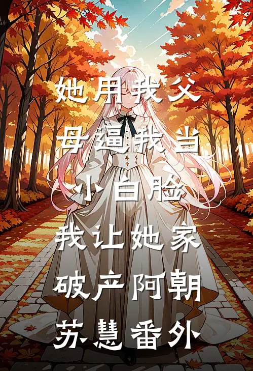 我报警抓了老公的金丝雀后，他把我扔到了荒岛优质全文阅读