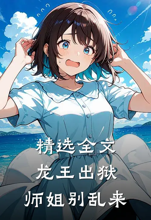精选全文龙王出狱，师姐别乱来