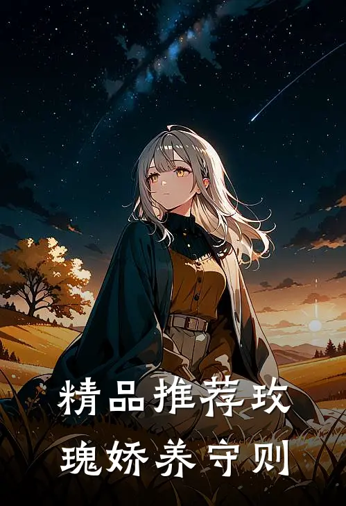 精品推荐玫瑰娇养守则