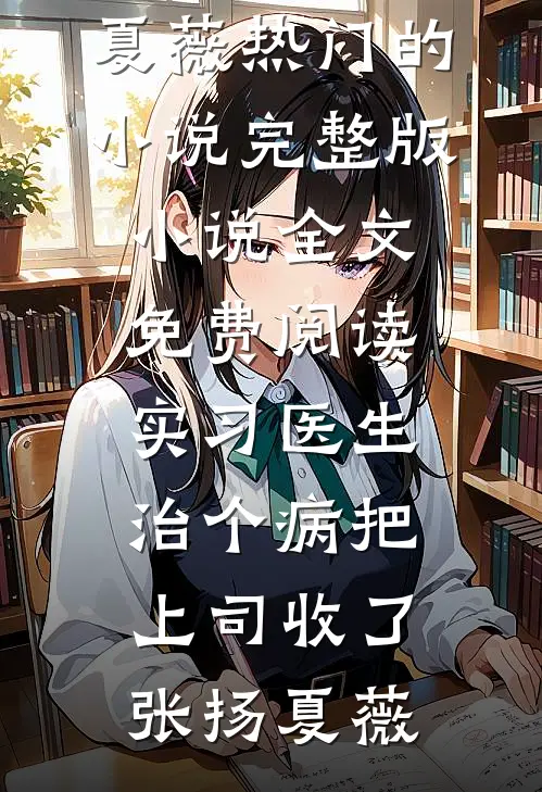 婚不宜迟裴淮序苏青瓷后续+全文