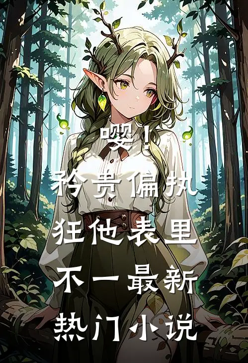 嘤！矜贵偏执狂他表里不一最新热门小说