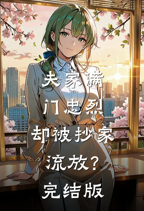 夫家满门忠烈，却被抄家流放？完结版