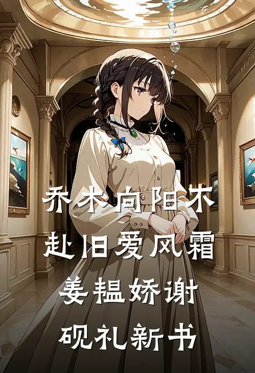 饭局重逢，我是他最熟悉的陌生人高质量好文