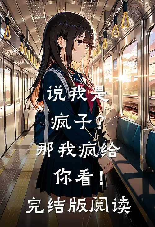 说我是疯子？那我疯给你看！完结版阅读