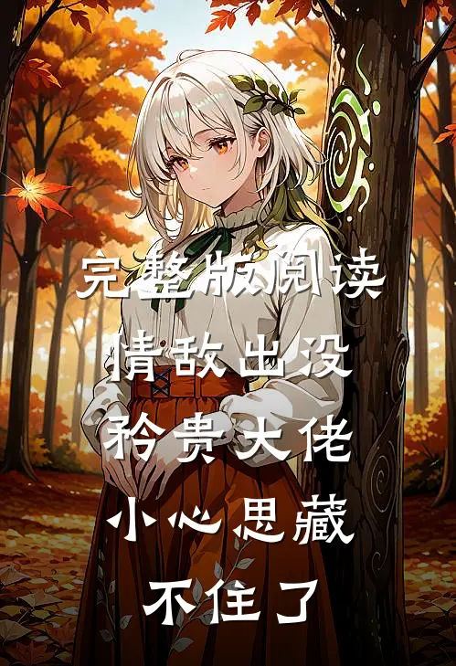 完整版阅读情敌出没，矜贵大佬小心思藏不住了