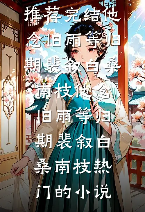 眷恋雾未眠前文+后续