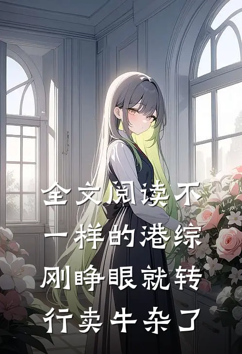 全文阅读不一样的港综：刚睁眼就转行卖牛杂了