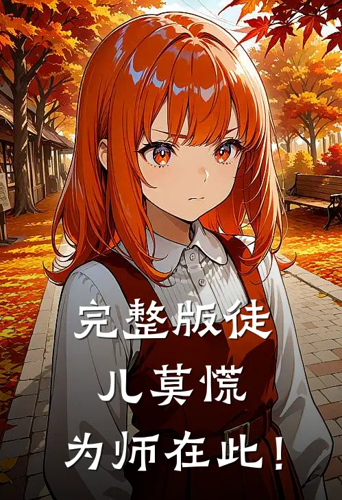 完整版徒儿莫慌，为师在此！
