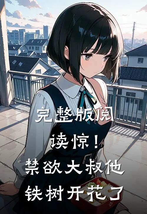 完整版阅读惊！禁欲大叔他铁树开花了