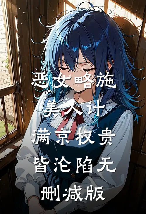 未婚夫说我没品味，我带女儿吃淀粉肠后他疯了完本