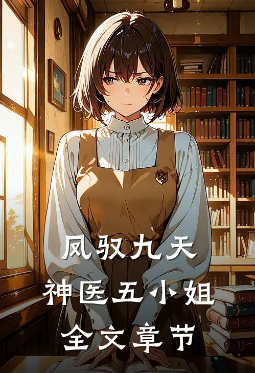 凤驭九天：神医五小姐全文章节