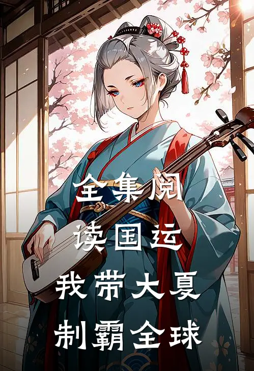全集阅读国运：我带大夏制霸全球