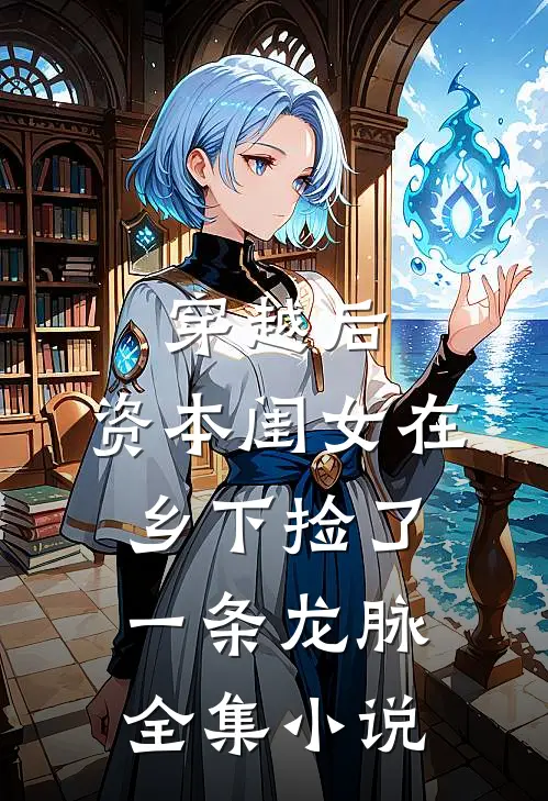 穿越后，资本闺女在乡下捡了一条龙脉全集小说
